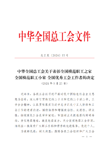 中華全國總工會關(guān)于表彰全國模范職工之家、全國模范職工小家、全國優(yōu)秀工會工作者的決定(3)_00