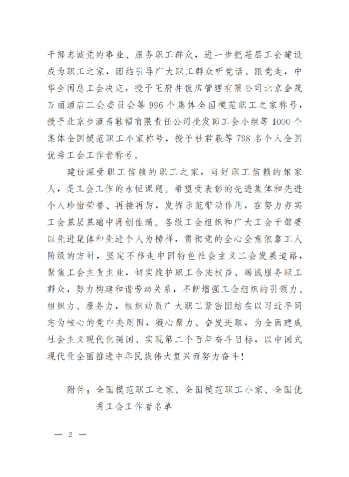 中華全國總工會關(guān)于表彰全國模范職工之家、全國模范職工小家、全國優(yōu)秀工會工作者的決定(3)_01