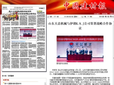 中國建材報(bào)報(bào)道天意機(jī)械走向世界！