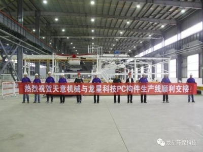 熱烈祝賀天意機械與龍星科技PC構(gòu)件生產(chǎn)線順利交接！