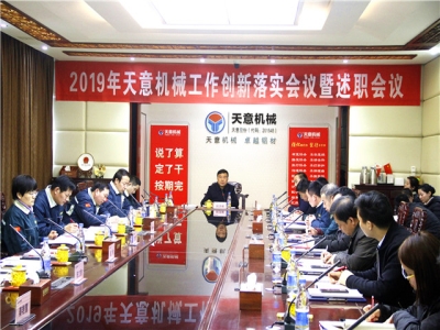 2019年天意機械經(jīng)營管理責(zé)任狀簽字儀式及2019年度天意轉(zhuǎn)變工作作風(fēng)、提升執(zhí)行力落實大會即述職會議隆重召開