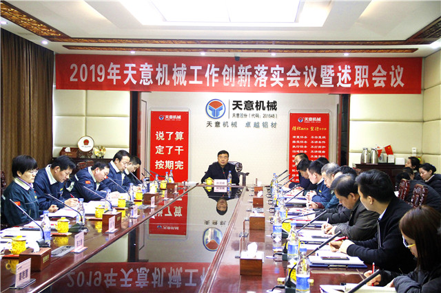 2019年度天意轉變工作作風、提升執(zhí)行力落實大會即述職會議隆重召開