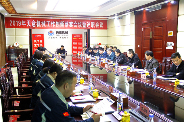2019年度天意轉變工作作風、提升執(zhí)行力落實大會即述職會議隆重召開